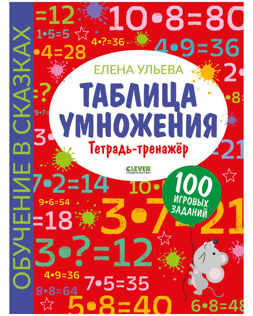 Обучение в сказках. Начальная школа. Таблица умножения. Тетрадь-тренажер