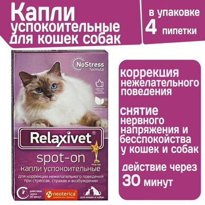 Капли успокоительные на холку Relaxivet для кошек и собак 4 пипетки в упаковке