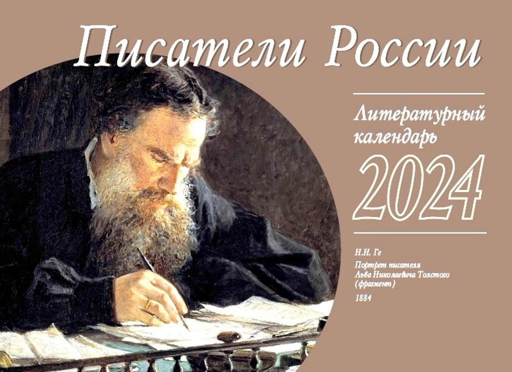 2024 Писатели России: перекидной (Синопсисъ, Библиополис)