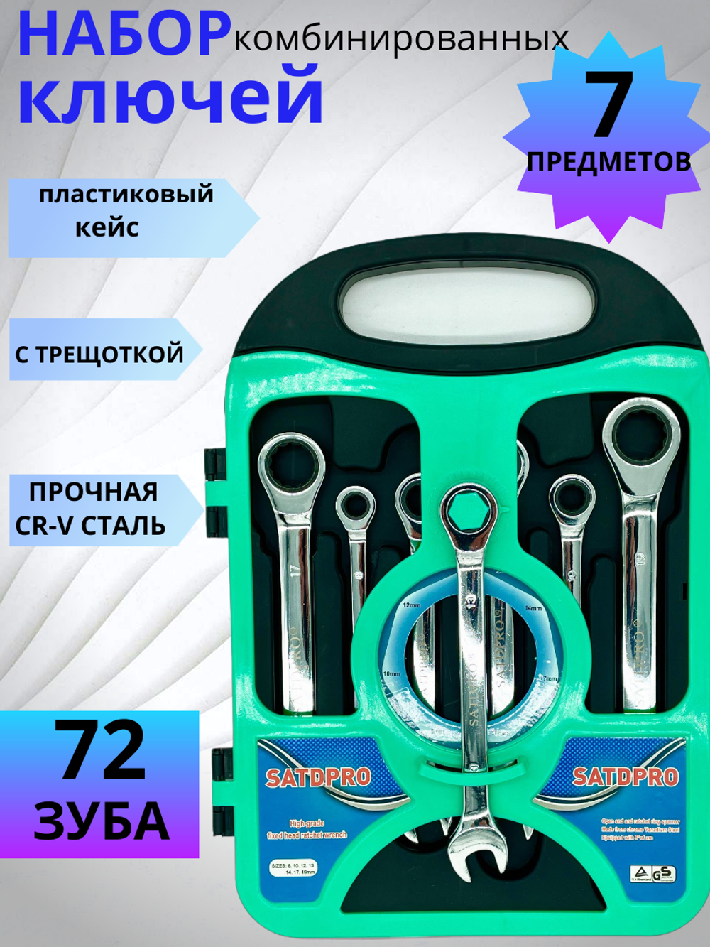 Набор ключей SatDpro с трещоткой, 7 шт, хромованадиевый сплав, надёжный и долговечный