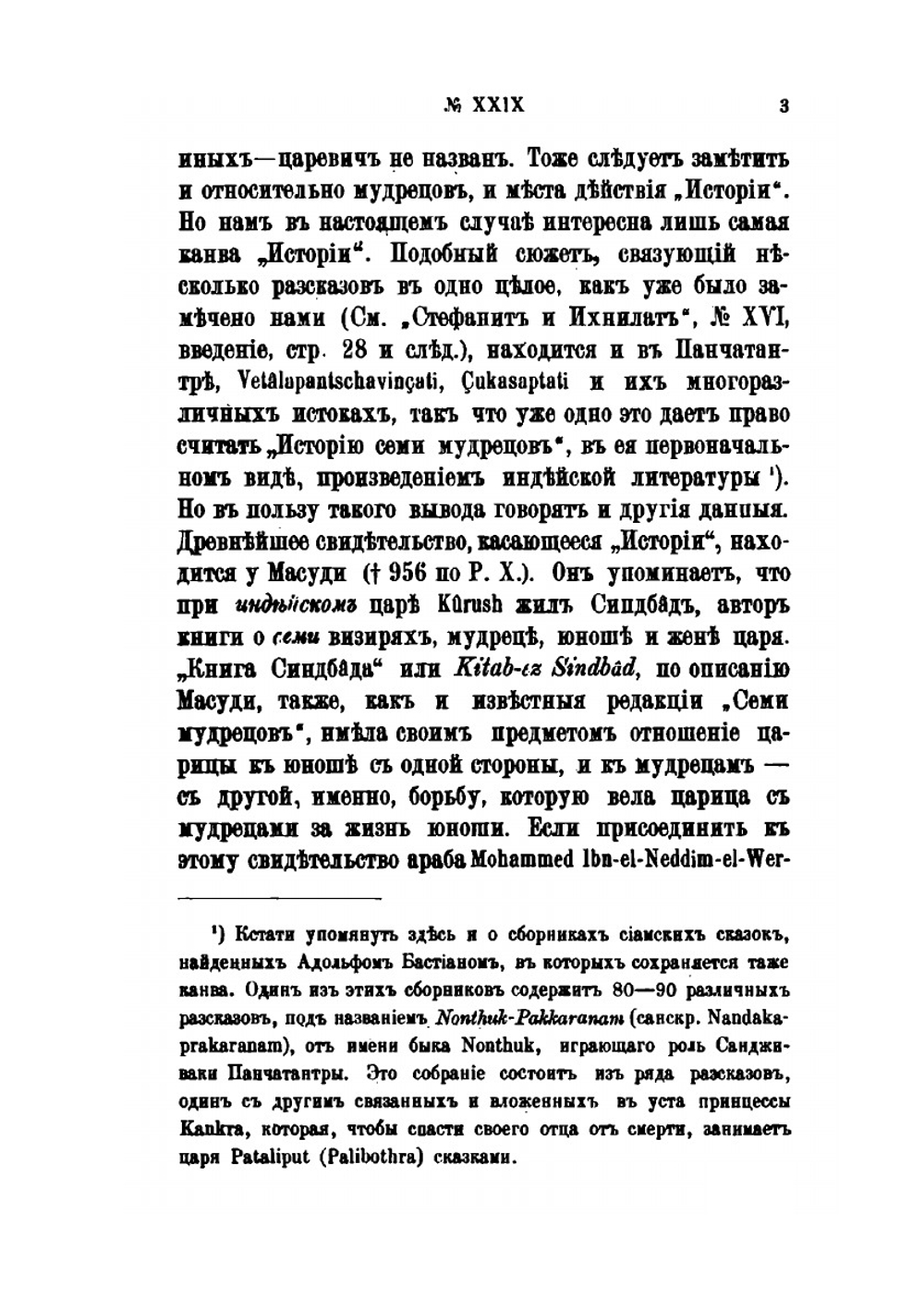 История семи мудрецов. Выпуск 1 | Иван Забелин
