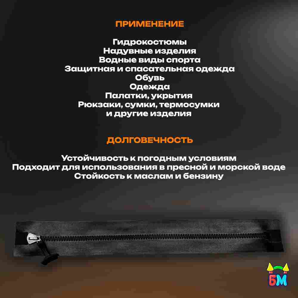 Герметичная водонепроницаемая молния TIZIP (ТИЗИП) SUPERSEAL, 55 см, 5 шт.