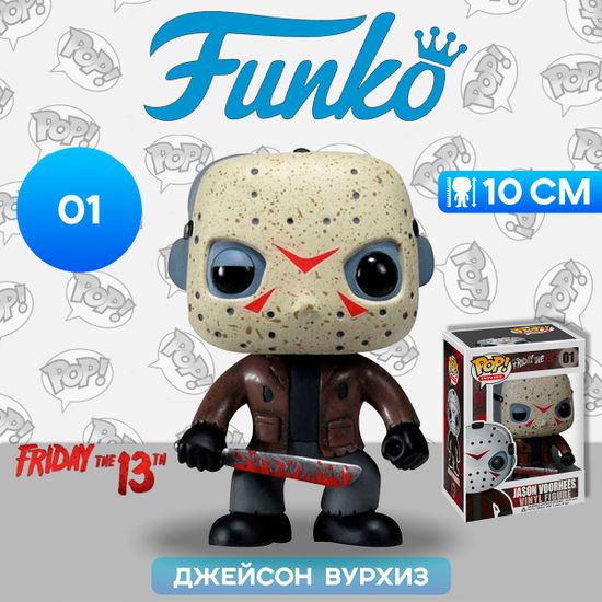 Фигурка Funko POP! Movies Friday the 13th Jason Voorhees (01) 2292 / Фигурка Фанко ПОП! по мотивам серии фильмов "Пятница, 13", Джейсон Вурхиз