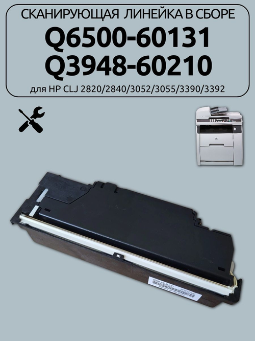 Сканирующая линейка в сборе Q6500-60131/Q3948-60210 для HP CLJ 2820/2840/3052/3055/3390/3392