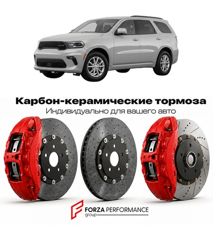 Карбон-керамическая тормозная система для Dodge Durango III Рестайлинг 2014-2020 Додж