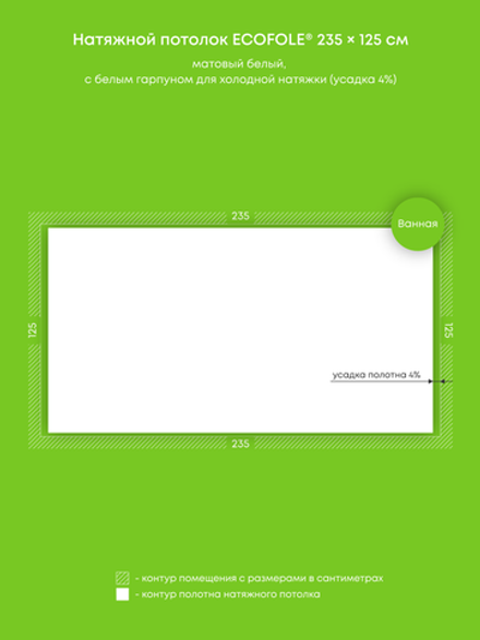 Матовый натяжной потолок 2.9 м2