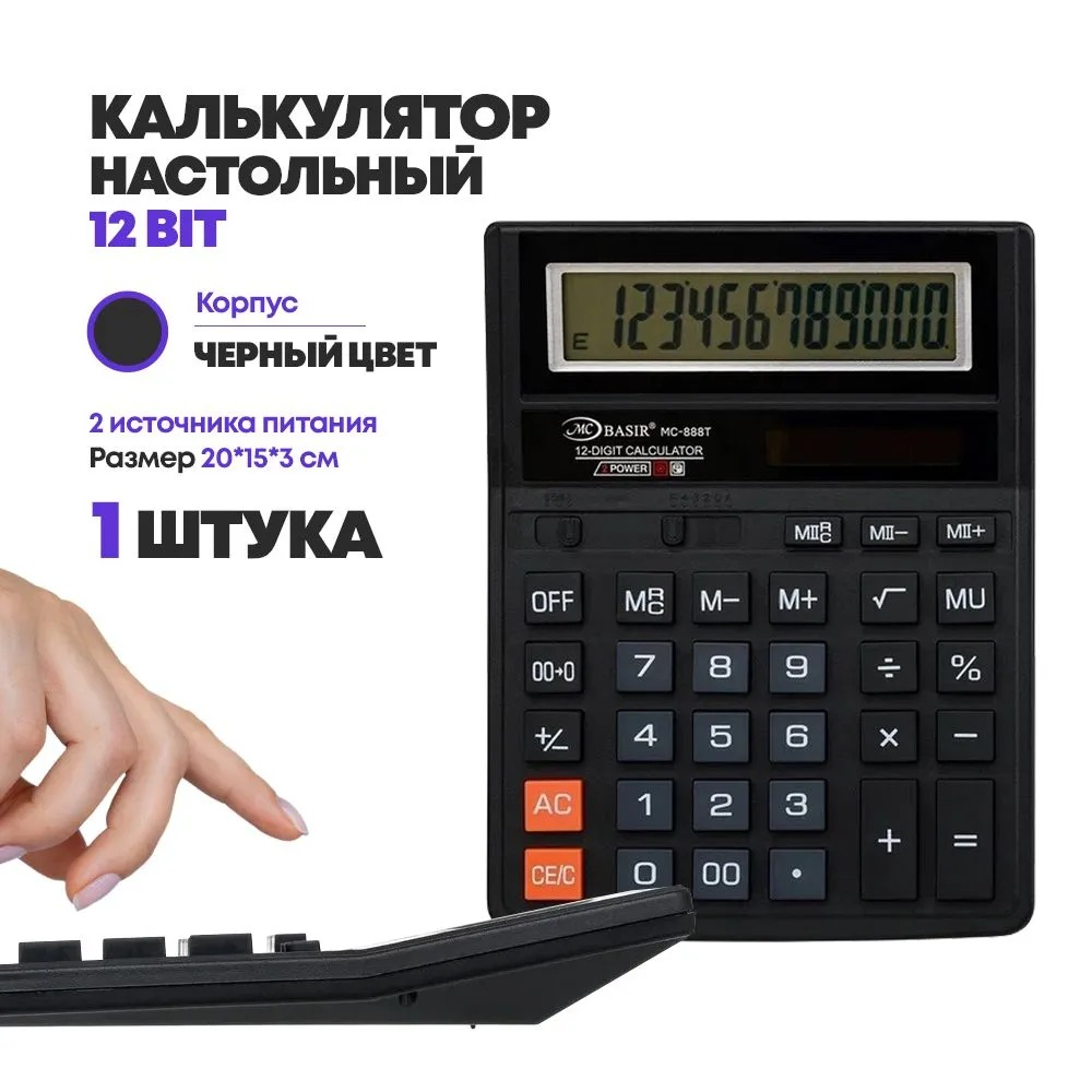 Калькулятор бухгалтерский настольный, 12-ти разрядный, полноразмерный с большим дисплеем, большой размер 20*15*3 см, 2 источника питания, MC-Basir
