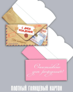 Конверт для денег (в ассортименте)