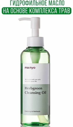 Гидрофильное масло на основе комплекса трав Manyo Factory Herb Green Cleansing Oil, 200 мл