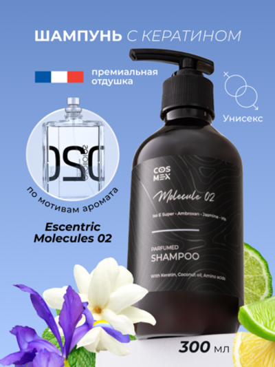 Cosmex Parfumed Shampoo Molecule 02 Парфюмированный шампунь для волос Молекула 02 300 ml