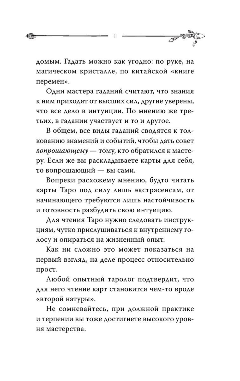 Таро. Современное руководство. Интуитивное чтение карт, главные расклады и их толкование