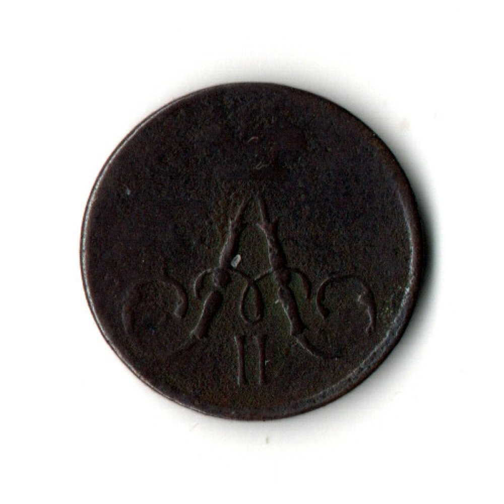 Полушка 1858 ЕМ. Александр II