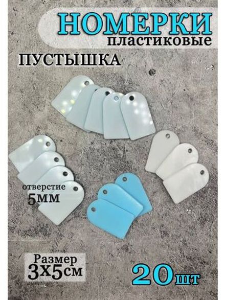 Номерки чистые для ключей