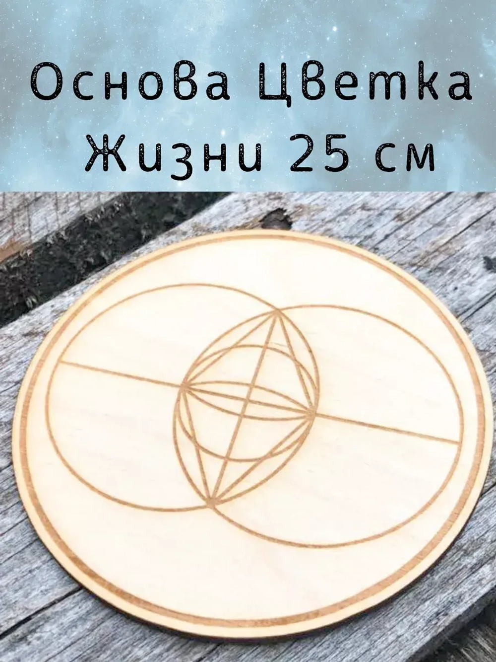 Основа - сакральная геометрия, алтарь 25см