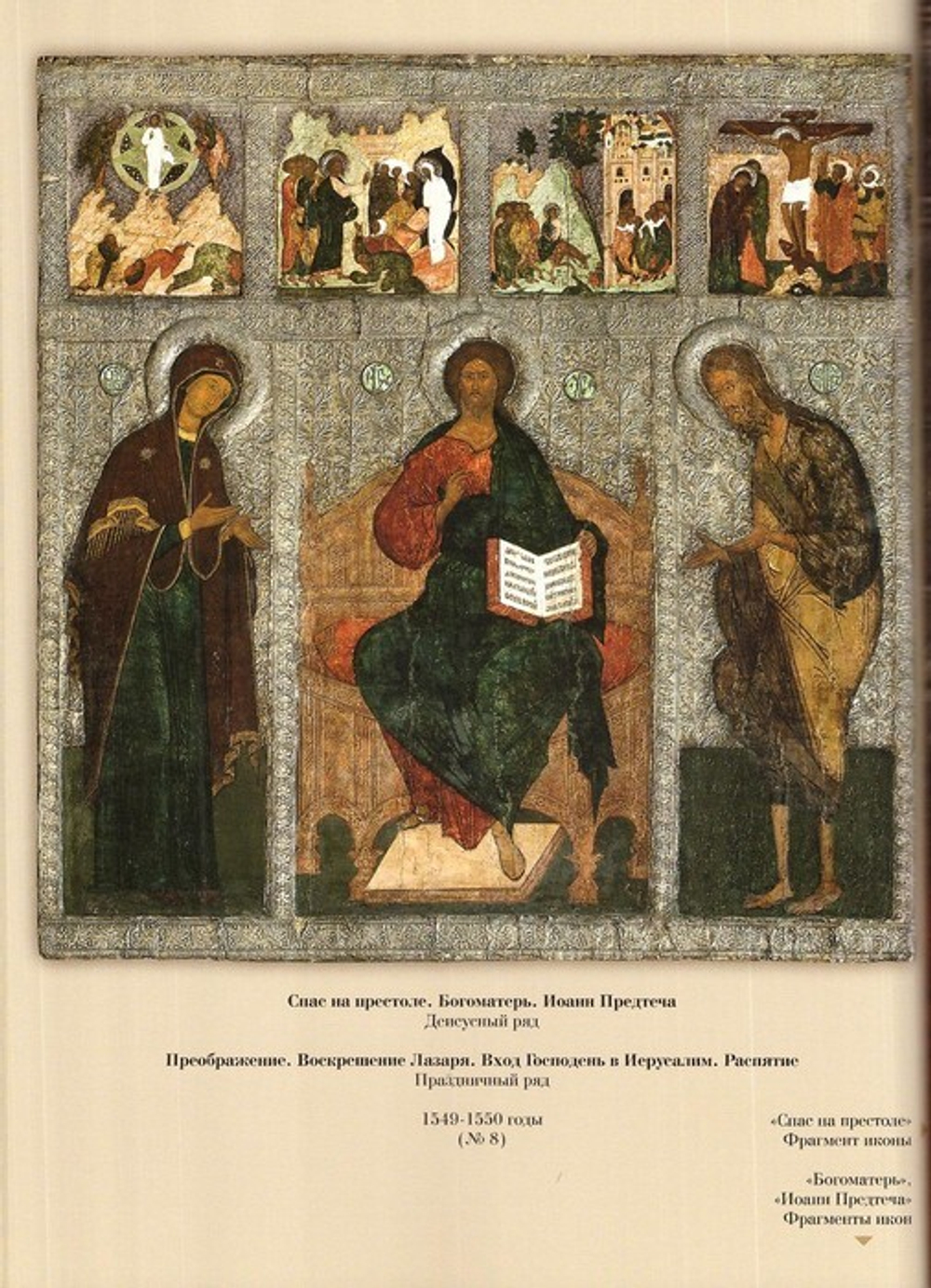 Иконостас придела Рождества Богородицы Софийского собора. Альбом