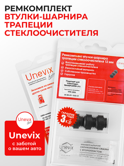 Ремкомплект втулок-шарниров трапеции стеклоочистителя VOLKSWAGEN Transporter (IV) [Кузов: T4] 1990–2003 (ST1-12)