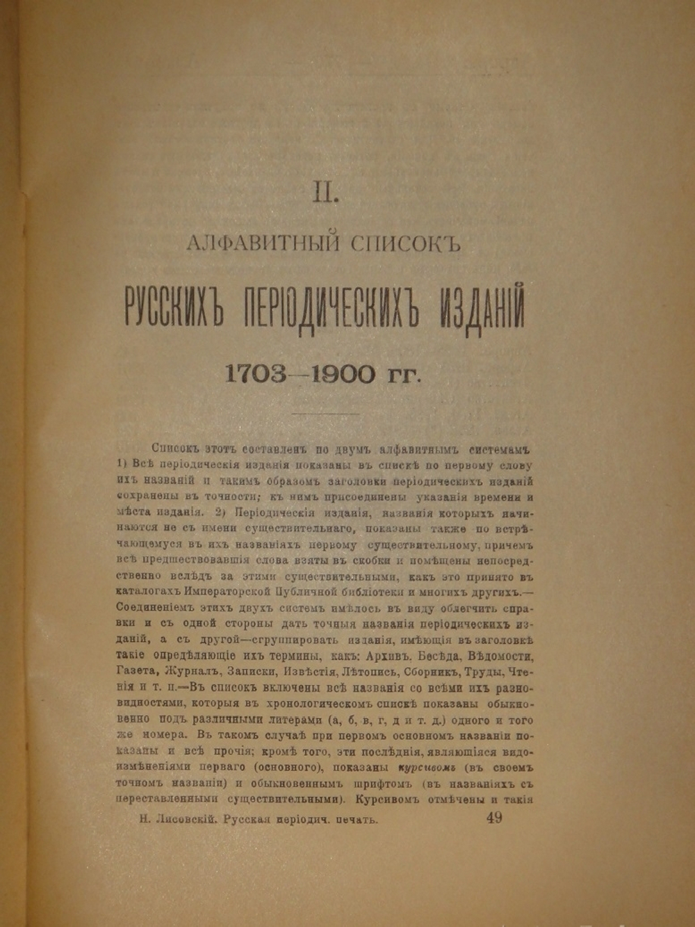 "Библиография русской периодической печати. 1703-1900гг. ( Материалы для истории русской журналистики )". Н.М.Лисовский. 1915г.
