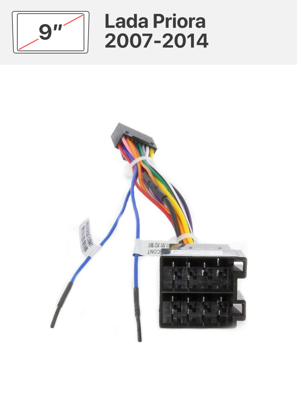 Переходная рамка 9'' и комплект проводов для Lada Priora 2007-2014