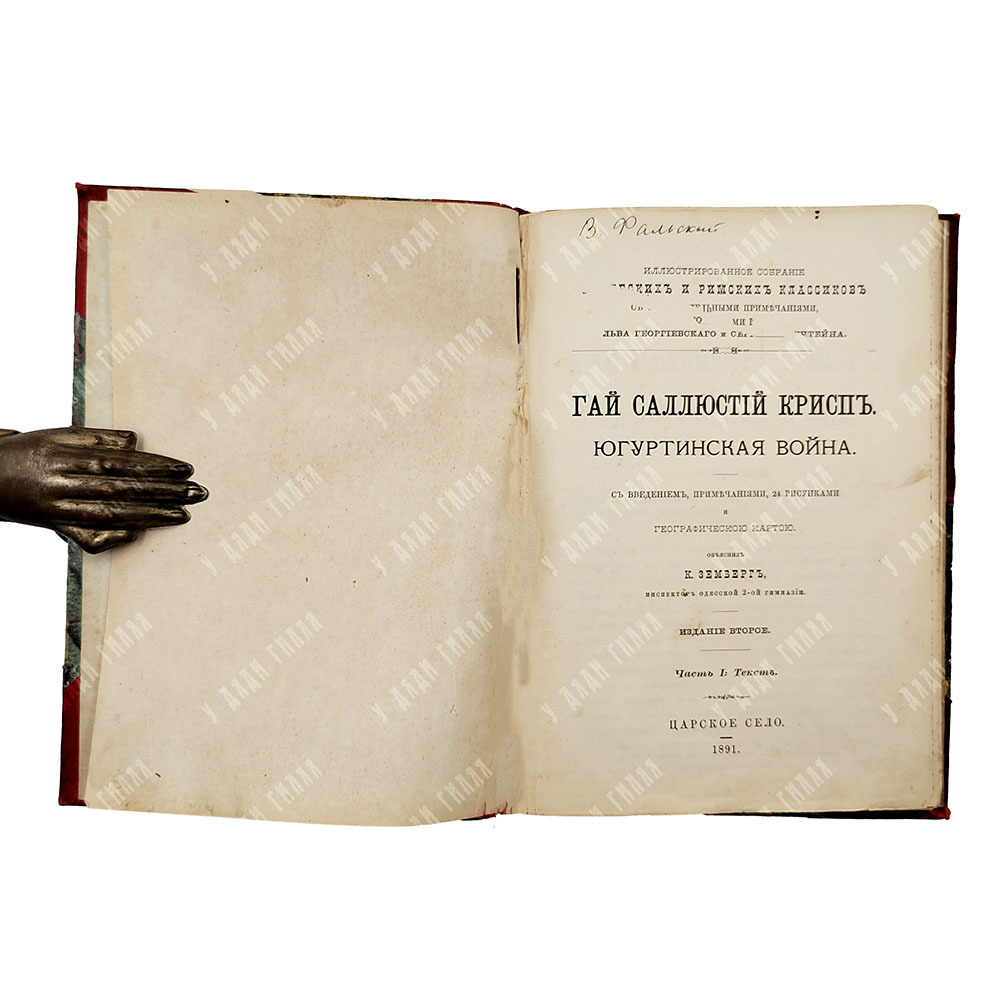Гай Саллюстий Крисп. Югуртинская война в издании. Объяснил К. Земберг. 2-е изд. В 2-х ч., в 1 книге.