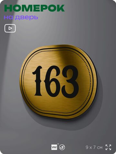 Номерок на дверь квартиры 163, для кабинета, офиса, шильдик 9 х 7 см, золотистый, Айдентика Технолоджи