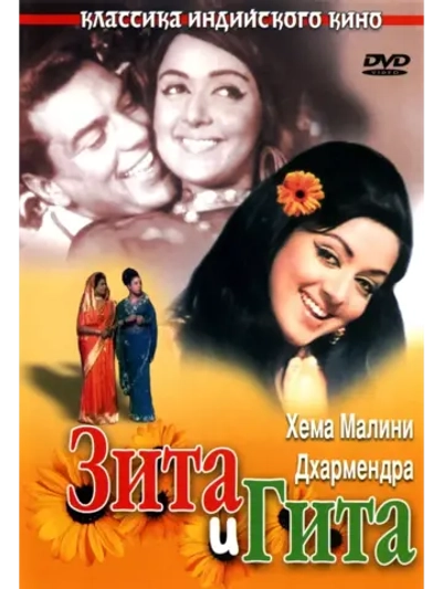 Зита и Гита (1972) (DVD-R)