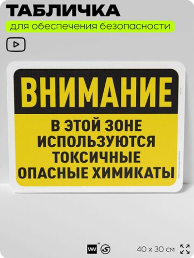 Табличка для обеспечения безопасности "Внимание, в этой зоне используются токсичные опасные химикаты", для офиса, по охране труда для предприятия, организаций, 40х30 см, Айдентика Технолоджи