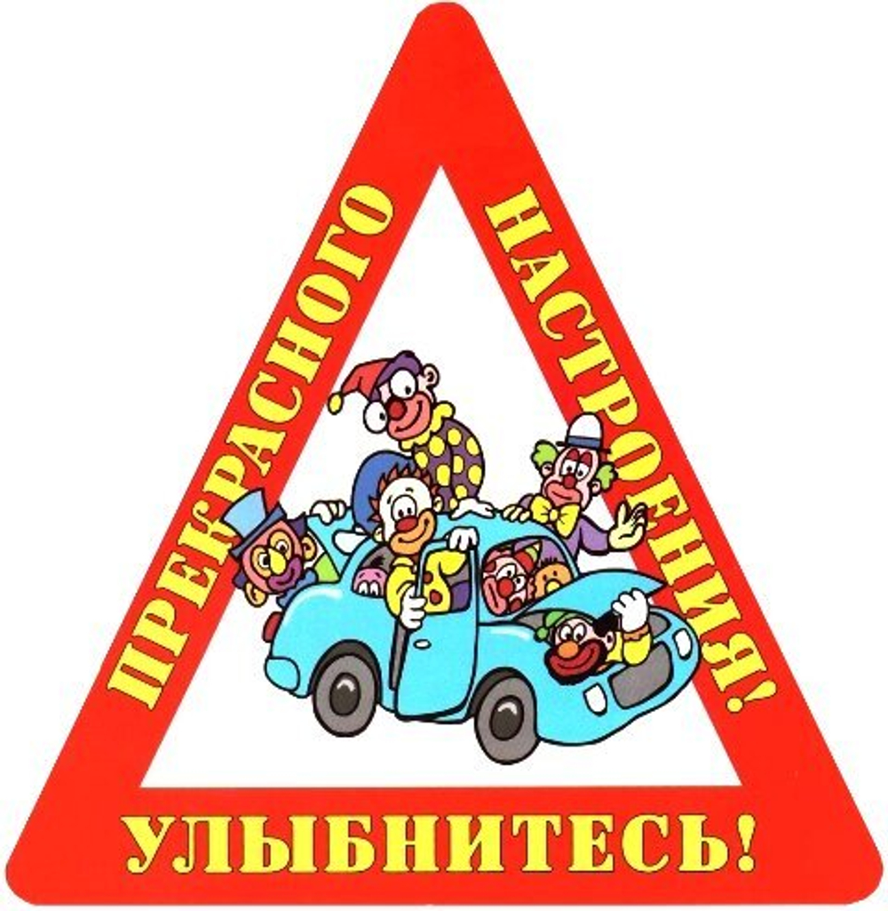 Наклейка на авто "Улыбнитесь! Прекрасного настроения!"