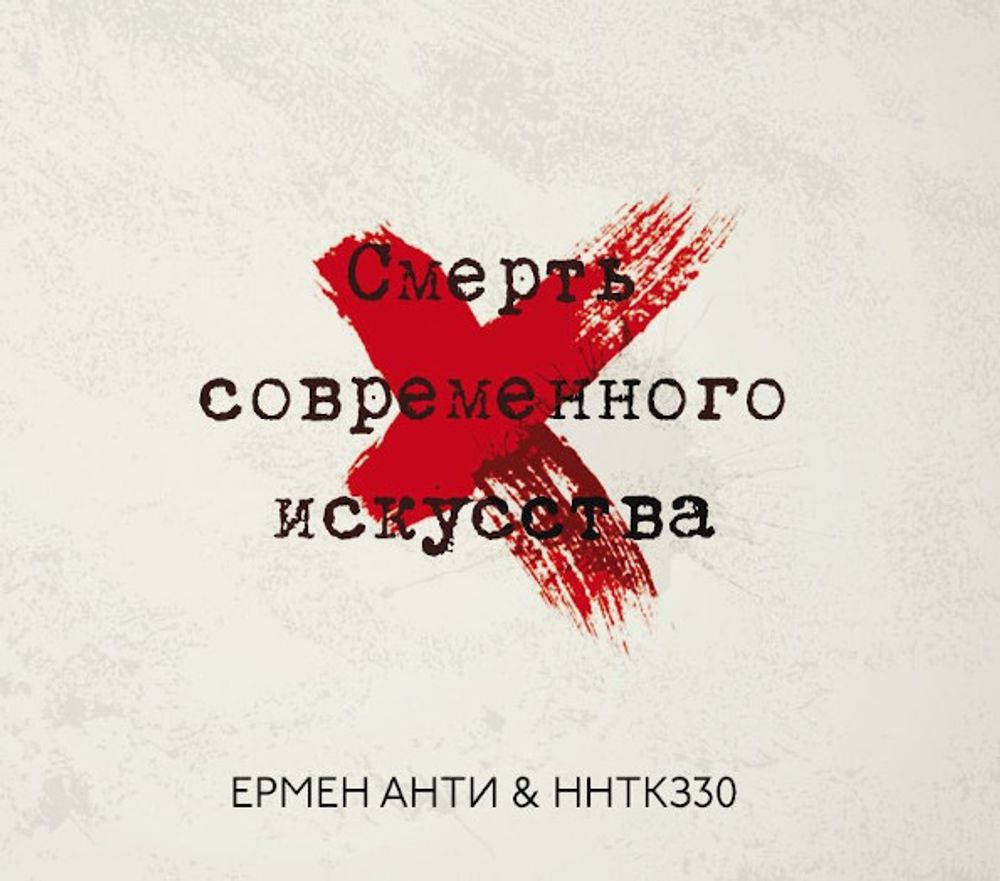 Ермен Анти &amp; ННТКЗ30 / Смерть Современного Искусства (CD)