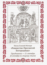 Богородичный цветник. Карманный формат