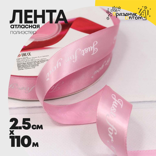 Лента Атласная 2,5см х 110м Полиэстер "Just For You" с печатью (Розовый)