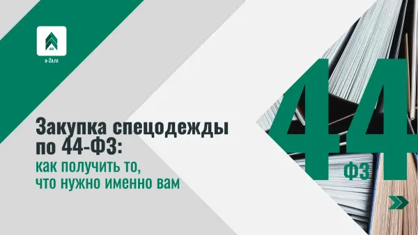 Закупка спецодежды по 44-ФЗ: как получить то, что нужно именно вам