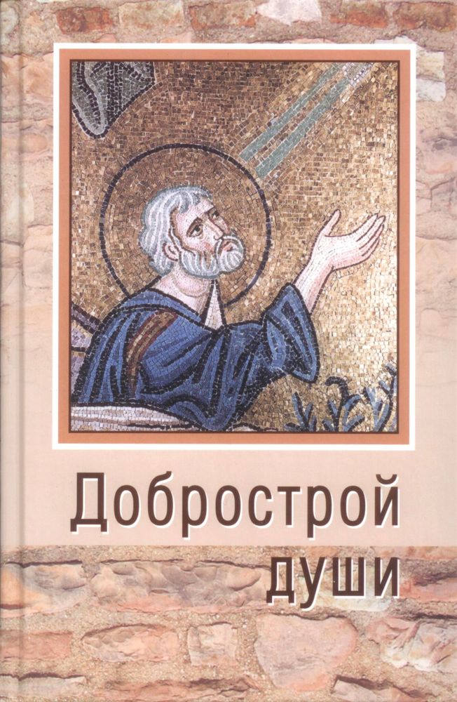 Добрострой души: по св. прав. Иоанну Кронштадтскому (Родное Слово) (Св. прав. И. Кронштадтский)