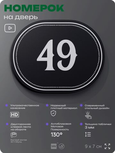 Номерок на дверь квартиры 49, для кабинета, офиса, шильдик 9 х 7 см, черный, Айдентика Технолоджи