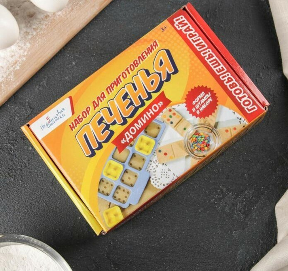 Набор «Домино», для приготовления печенья
