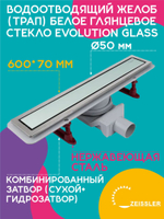 Водоотводящий желоб (трап) 600х70 (Белое глянцевое стекло Evolution Glass) ZSt.1133.6002