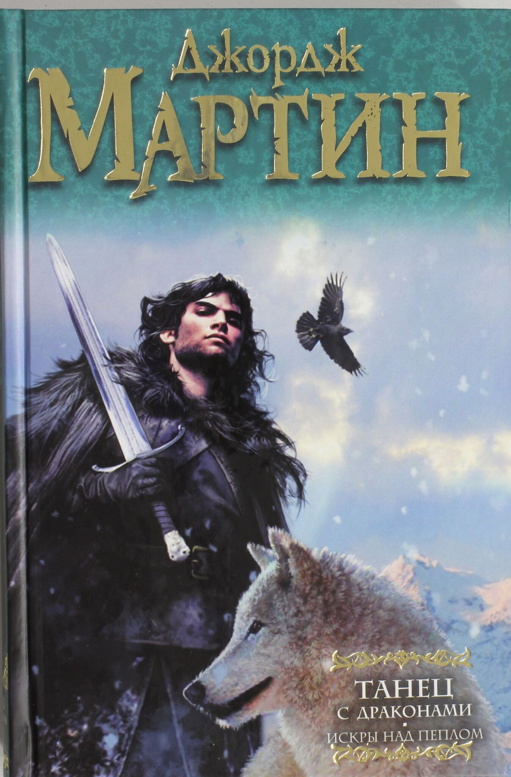 Танец с драконами. Искры над пеплом