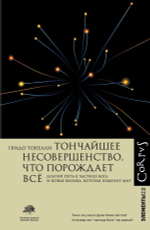 Тончайшее несовершенство, что порождает все