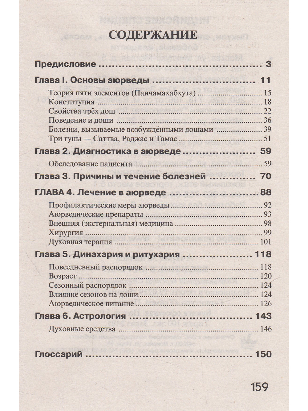 Введение в аюрведу.