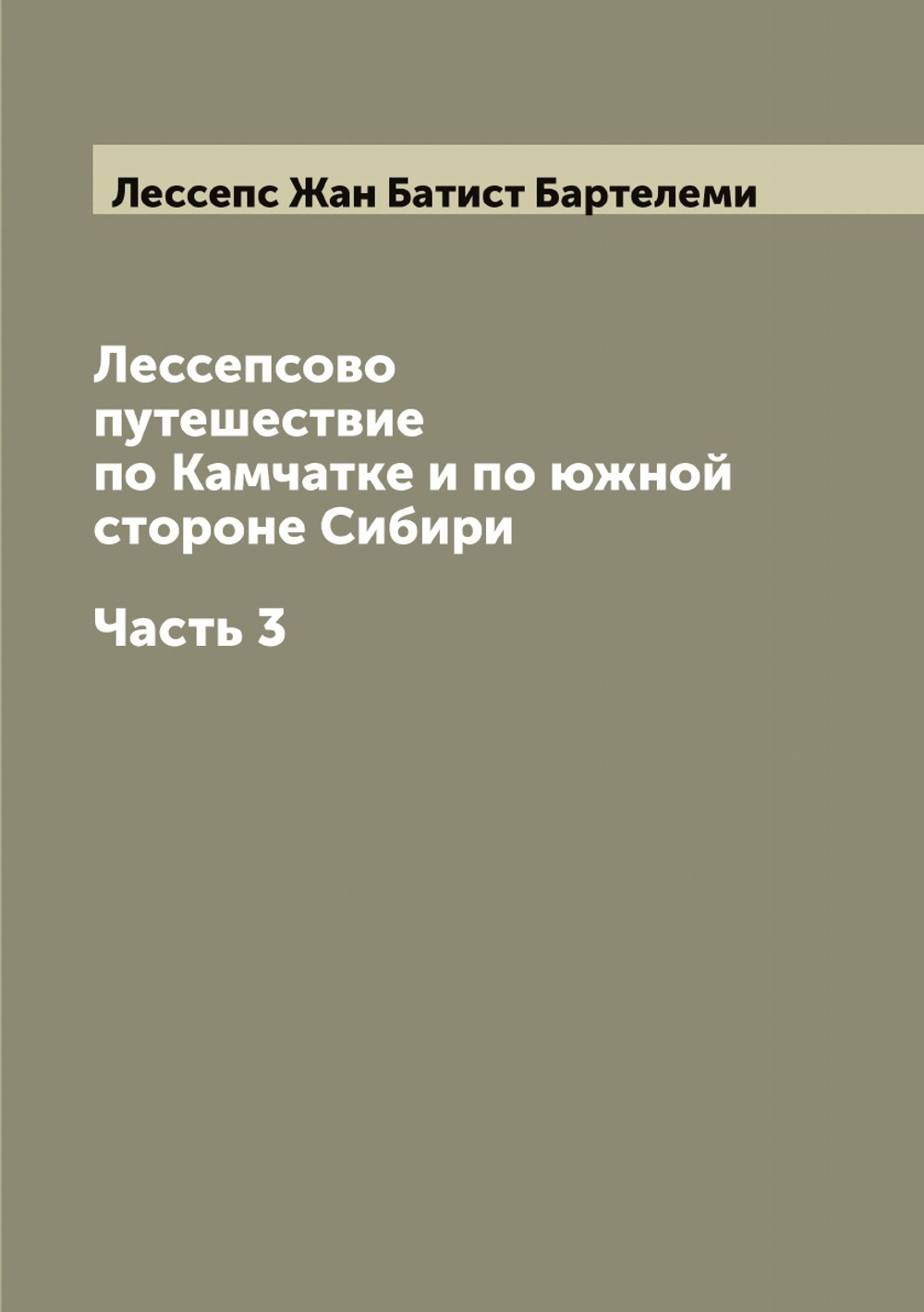 Лессепсово путешествие по Камчатке и по южной стороне Сибири. Часть 3 | Лессепс Жан Батист Бартелеми