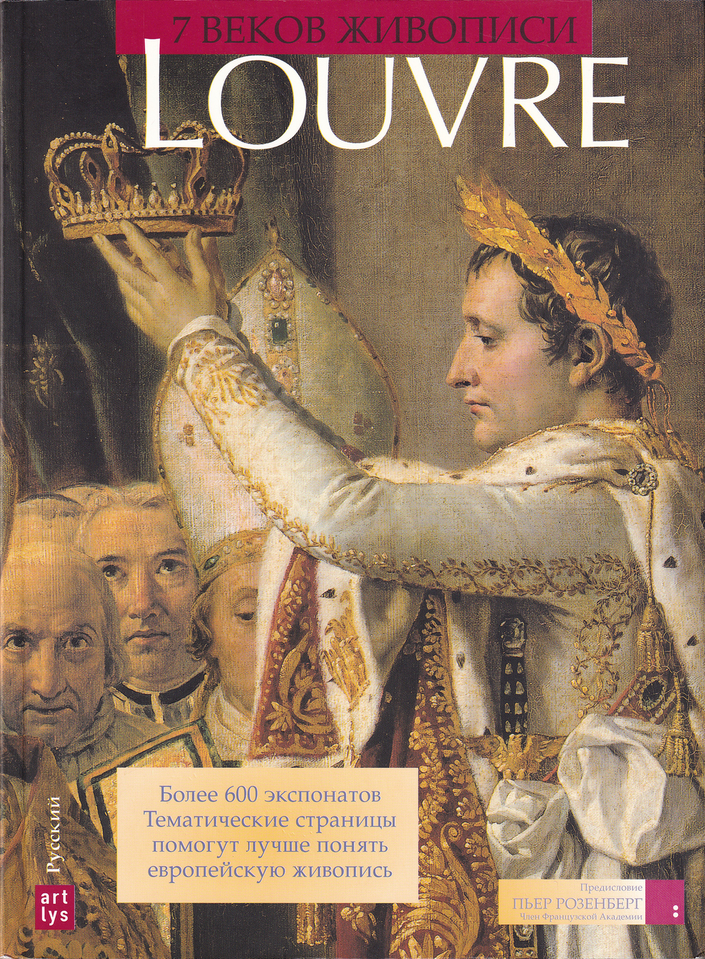 Лувр: 7 веков живописи
