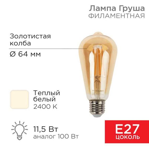 Лампа филаментная REXANT 604-141