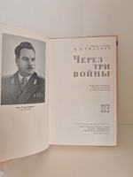 Через три войны