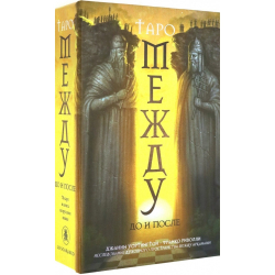 Набор-Премьер "Таро Между До и После"