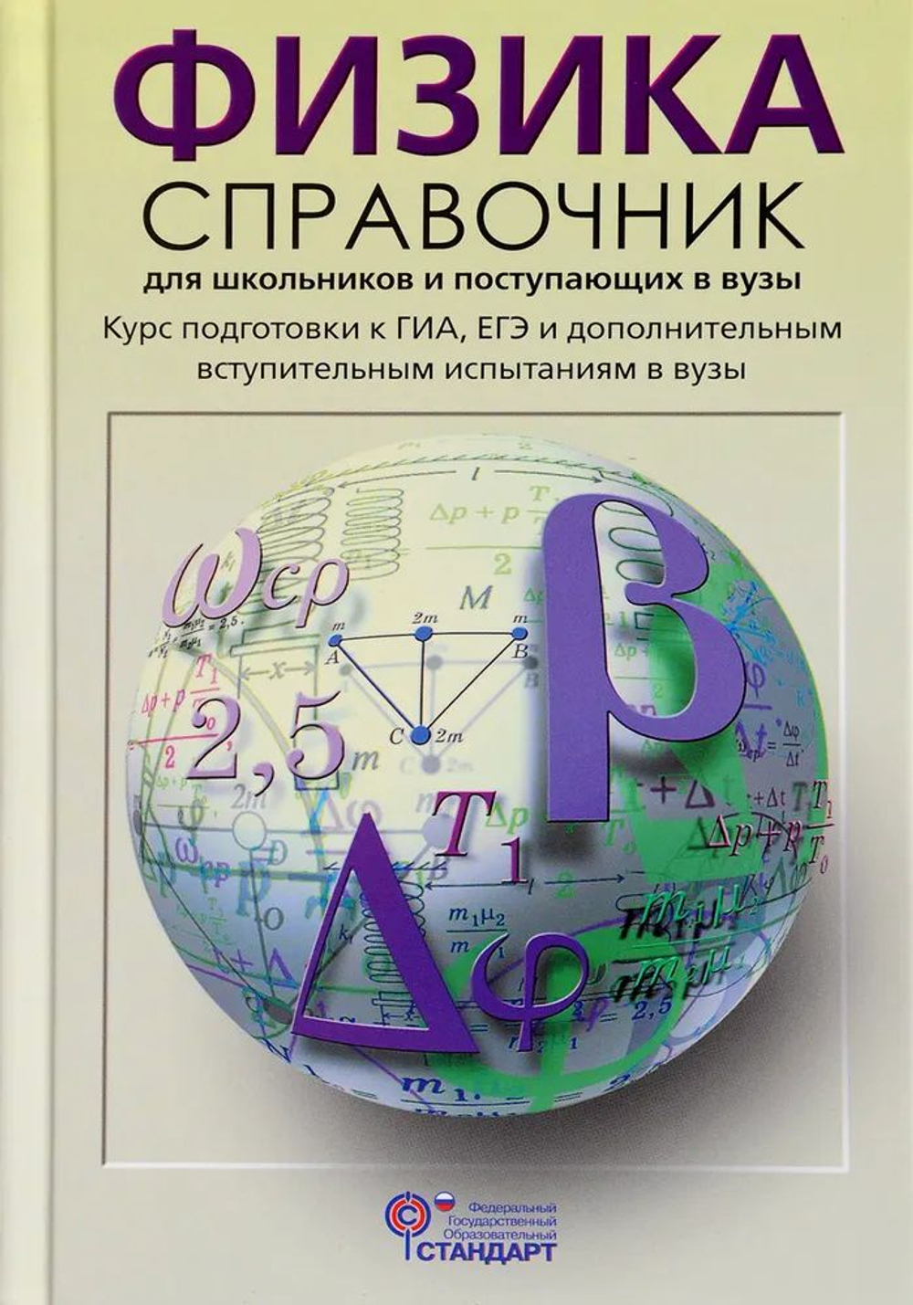 Физика: Справочник для школьников и поступающих в вузы. Курс подготовки к ГИА, ЕГЭ и ДВИ в вузы