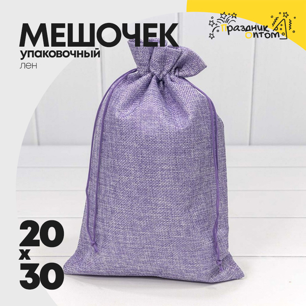 
          Мешочек 20х30см Лен искусственный (Сиреневый)