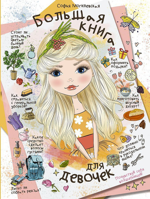 Большая книга для девочек, изд.: АСТ, авт.: Могилевская С.А., серия.: Большая книга для девочек (Новое оформление)