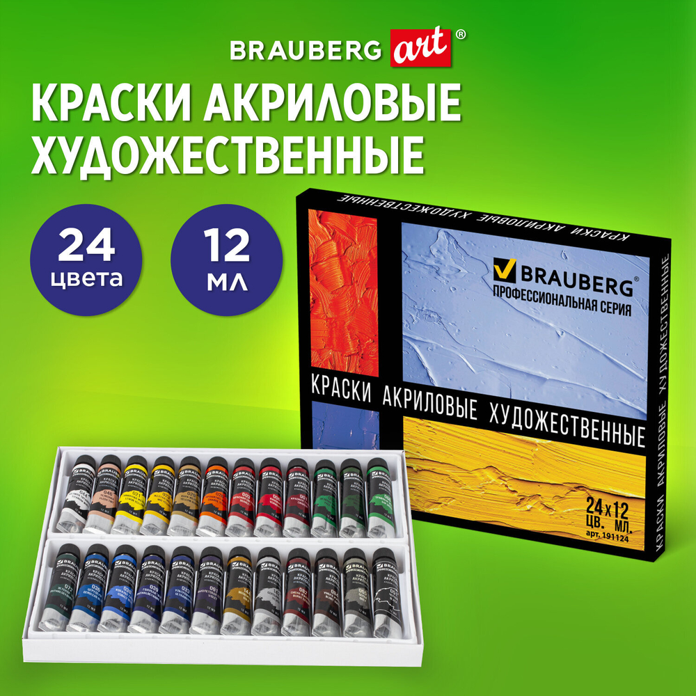 Краски акриловые художественные BRAUBERG ART CLASSIC, НАБОР 24 цвета по 12 мл, в тубах, 191124