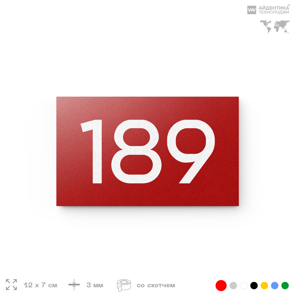 Номер на дверь 189, табличка на дверь для офиса, квартиры, кабинета, аудитории, склада, красная 120х70 мм, Айдентика Технолоджи