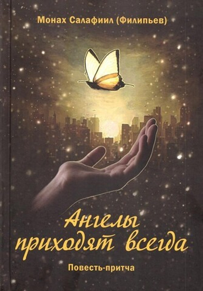 Ангелы приходят всегда. Повесть-притча. Монах Салафиил (Филипьев)