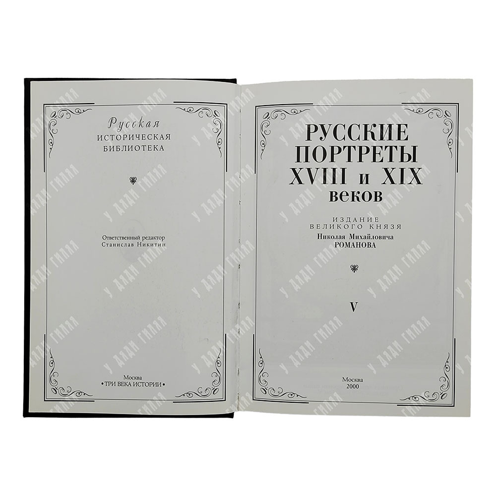 [Тираж 160 экз.] Русские портреты XVIII и XIX столетий. В 5 т, 2000.